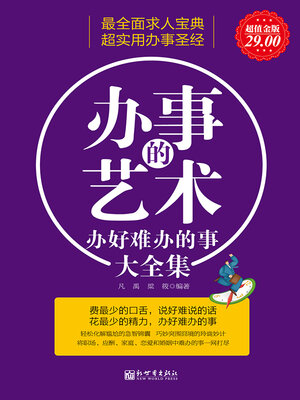 cover image of 办好难办的事大全集